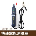 丸石五金 檢測電瓶 簡易簡測 LED快速電瓶測試器 MET-BT12V
