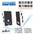 【限量下殺】歐克好聲音 Good Voice GV-SA01 聽力輔助器 輔助重聽 助聽 降噪