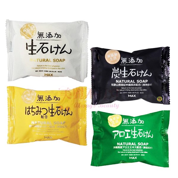 日本 MAX 無添加皂 natural soap 備長炭 蘆薈 蜂蜜 沐浴皂 香皂 肥皂 80g ☆美麗不打烊☆