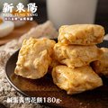 【新東陽】雪花餅-鹹蛋黃156g