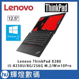 聯想 Lenovo ThinkPad X280 12.5吋 輕薄筆電(i5-8250U/8G/256G SSD) 小黑
