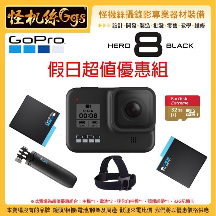 3期含稅怪機絲gopro Hero 8 Black 假日超值優惠組運動相機黑色防水攝影機gopro8 4k Pchome商店街 台灣no 1 網路開店平台