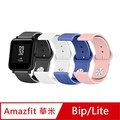 AMAZFIT Bip 米動手錶 青春版 純色矽膠運動替換手環錶帶-20mm