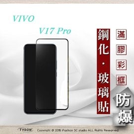 【現貨】ViVO Y17 Pro 2.5D滿版滿膠 彩框鋼化玻璃保護貼 9H 螢幕保護貼【容毅】