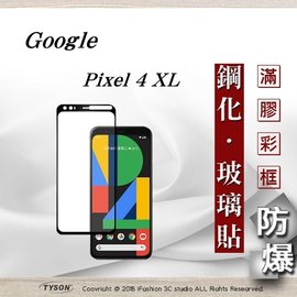 【現貨】Google Pixel 4 XL 2.5D滿版滿膠 彩框鋼化玻璃保護貼 9H【容毅】