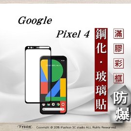 【現貨】Google Pixel 4 2.5D滿版滿膠 彩框鋼化玻璃保護貼 9H【容毅】