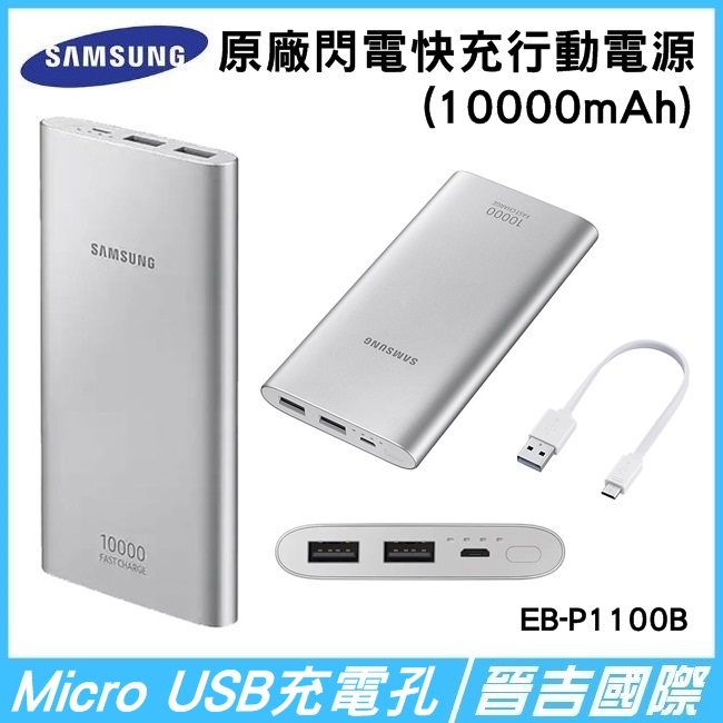 【晉吉國際】SAMSUNG 三星 原廠雙向閃電快充 10000mAh行動電源 Micro USB充電 EB-P1100B