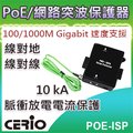 CERIO智鼎【POE-ISP】室內型 Gigabit PoE 直通乙太網路突波疏導保護器