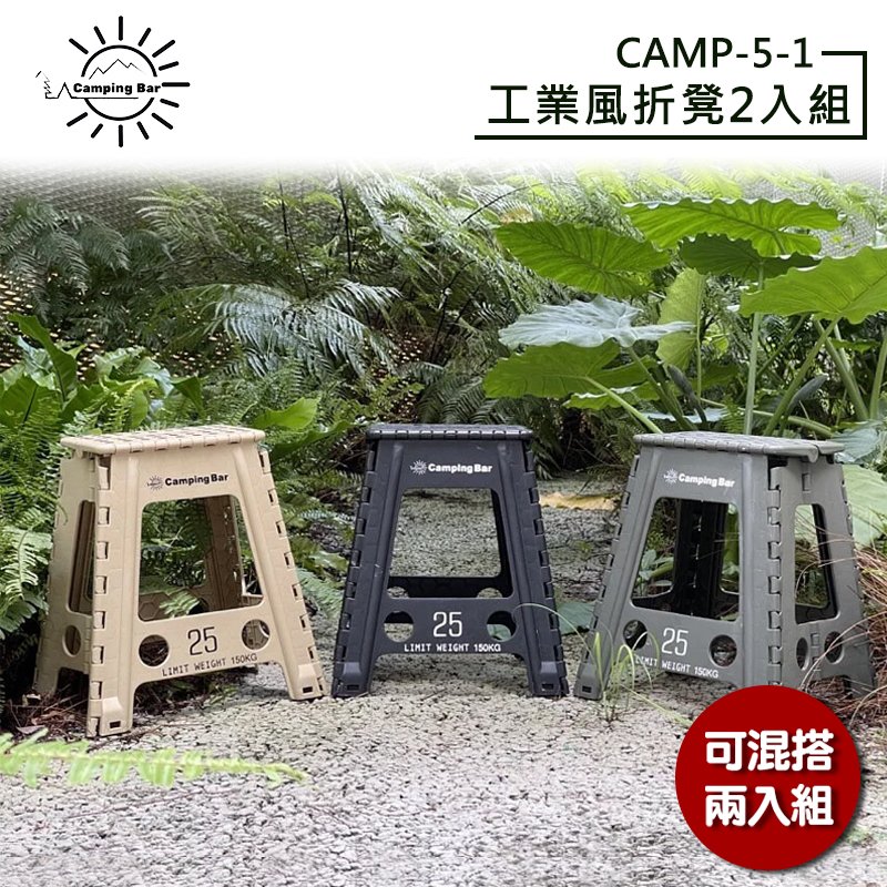 【大山野營】CampingBar CAMP-5-1 工業風折凳兩入組 椅子 適用車頂帳 折疊凳 凳子 折疊椅 休閒椅 摺疊椅 折合椅 露營椅