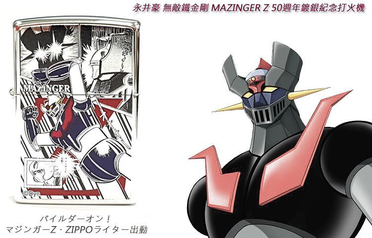 Zippo 日本東映動畫 永井豪無敵鐵金剛 Mazinger Z 50週年鍍銀紀念版 Zippo Pchome商店街 台灣no 1 網路開店平台