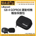 現貨 怪機絲 Ulanzi G8-4 GOPRO HERO 8 Black 運動相機 機身保護包 收納盒 保護包 保護盒