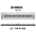 全新公司貨 山葉 YMAHA 76鍵電子琴 NP32/NP-32 加贈原廠琴袋＋台製琴架＋台製踏板
