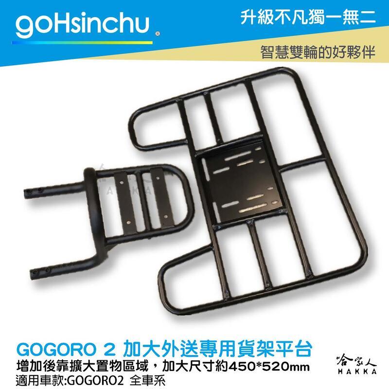 Gogoro 2 EC 05 專用貨架 後貨架 外送 置物架 送貨 Gogoro2 EC-05 哈家人(後貨架+加大平板)