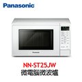 Panasonic 國際牌 20公升微電腦微波爐 NN-ST25JW【公司貨】