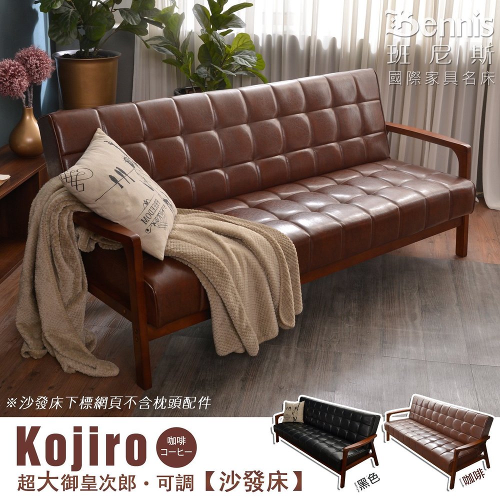 【班尼斯名床】~日本熱賣‧Kojiro超大御皇次郎‧三人可調式皮革【沙發床】