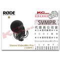 凱西影視器材【 RODE SVMPR Stereo VideoMic Pro 立體聲麥克風 公司貨】 演唱會 收音 錄音
