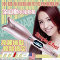 MITA 米塔全自動玫瑰捲髮器 MT-C100