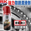 RK 鏈條保養 ｜23番 RK-06 鏈條防鏽潤滑 油封鏈條 適用 Gogoro 2 檔車大羊