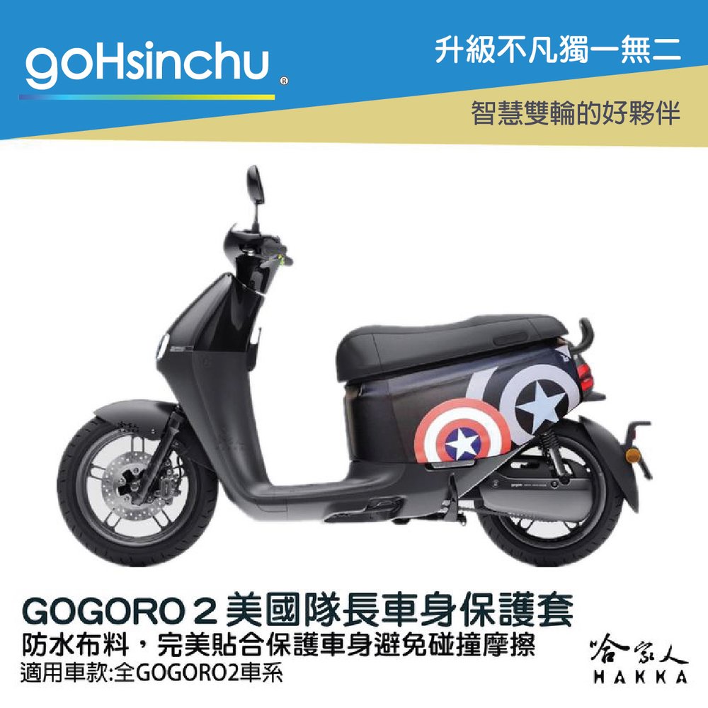 Gogoro2 美國隊長 車身防刮套 台灣製造 狗衣 車罩 車套 防塵套 保護套 英國 英倫 GOGORO 哈家人