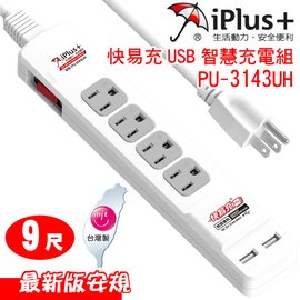 【 大林電子 】 ★ 新安規 ★ iPlus 保護傘 單切 4座 3P USB快充座 延長線 PU-3143UH-9 (9尺) 快易充USB智慧充電組