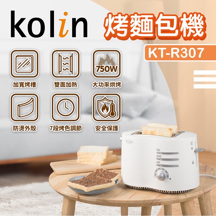 【歌林 Kolin】厚片烤麵包機 / 烤麵包 / 烤土司機 / 吐司托提升降桿 KT-R307 保固 / 免運費