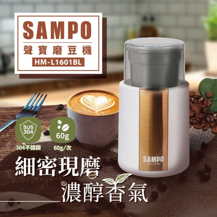【聲寶 SAMPO】304不鏽鋼磨豆機 / 磨豆槽 / 咖啡 / HM-L1601BL 免運費 獅子心家電