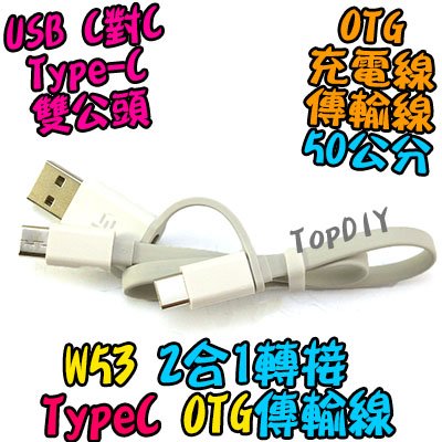OTG 2合1【TopDIY】W53 Type-C 傳輸線 公頭 USB TypeC 充電線 50公分 平板 公公 手機