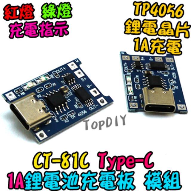 TypeC【TopDIY】CT-81C 18650 鋰電池 1A 保護板 充電板 TP4056 充電模組 充電器