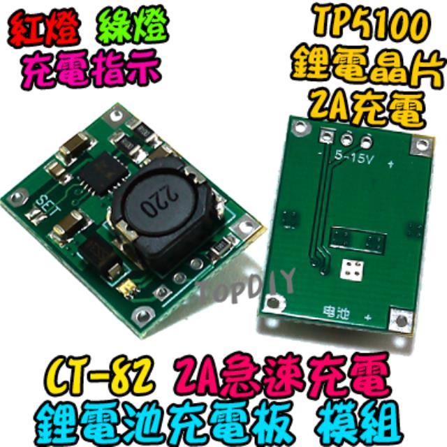 2A充電【TopDIY】CT-82 18650 鋰電池 2A 保護板 充電器 充電板 TP5100 充電模組