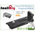 數位小兔【SmallRig 2517 Canon EOS M6 Mark II Vlogging 冷靴板】相機提籠 底板 L板