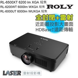 ROLY RL-6500XT 雷射液晶短焦投影機 6200 ANSI XGA,原廠公司貨3年全保固.RL-6200WT,RL-6000UT 專案價請來電.
