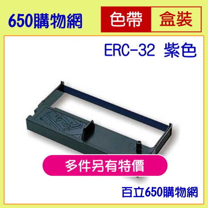 (含稅價)Epson ERC-32 藍紫色 收銀機副廠色帶 相容 機型:TM-H6000 TM-H6000II TM-U675 RP-U420 M-U420 M-U420B M-820 M-82X ERC32 B