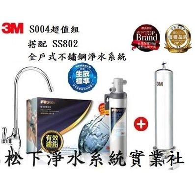 3M SS802全戶式除氯淨水系統+ S004生飲級淨水器/台南、高雄免費標準安裝