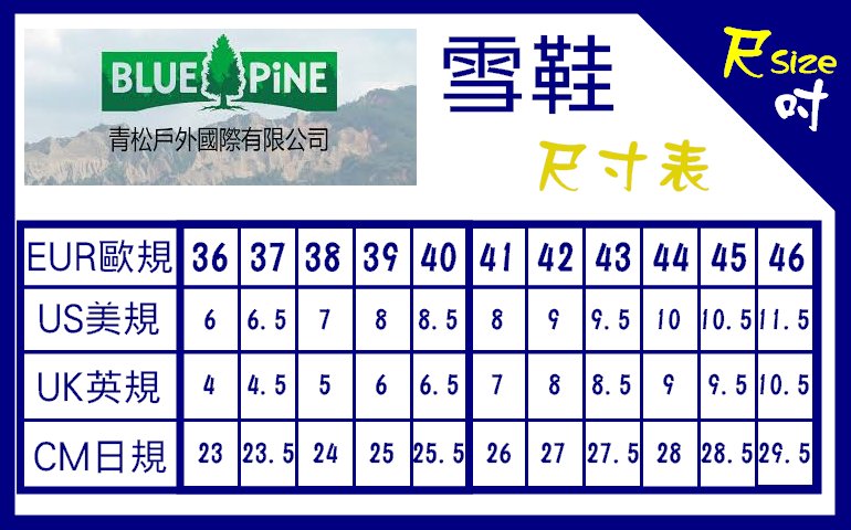 全家遊戶外】Blue Pine 青松台灣女防水透氣保暖雪鞋黑B61906-09 /雪靴
