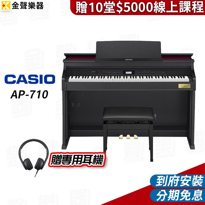 【金聲樂器】CASIO AP-710 電鋼琴 CELVIANO新機型 贈十堂線上課程 AP710