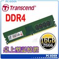 ☆pcgoex 軒揚☆ Transcend 創見 JetRam 16GB / 16G DDR4 2666 桌上型記憶體