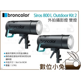 數位小兔【broncolor 布朗Siros 800 L Outdoor Kit 雙燈】公司貨800L