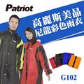 愛國者 高麗斯美晶尼龍全開彩色雨衣G102 (連身式)