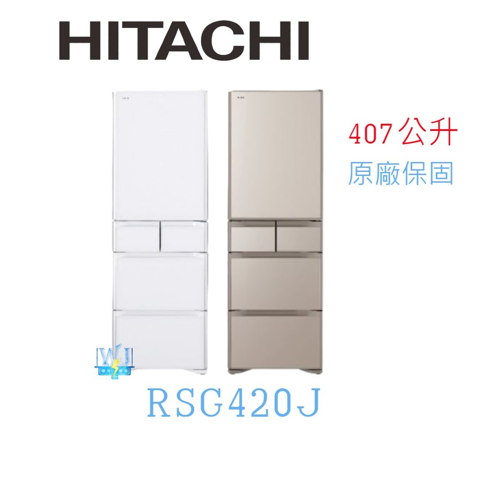【暐竣電器】HITACHI 日立 RSG420J / R-SG420J 五門冰箱 窄版冰箱 1 級能源效率
