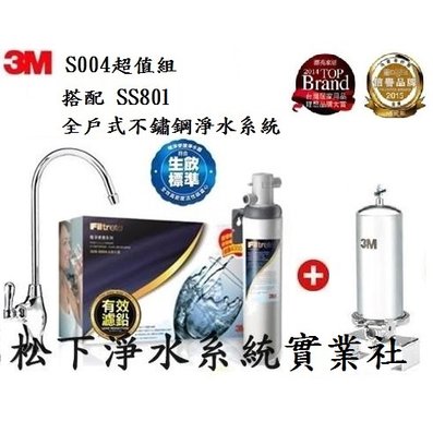 3M SS801全戶式除氯淨水系統 + S004生飲級淨水器/台南、高雄免費標準安裝