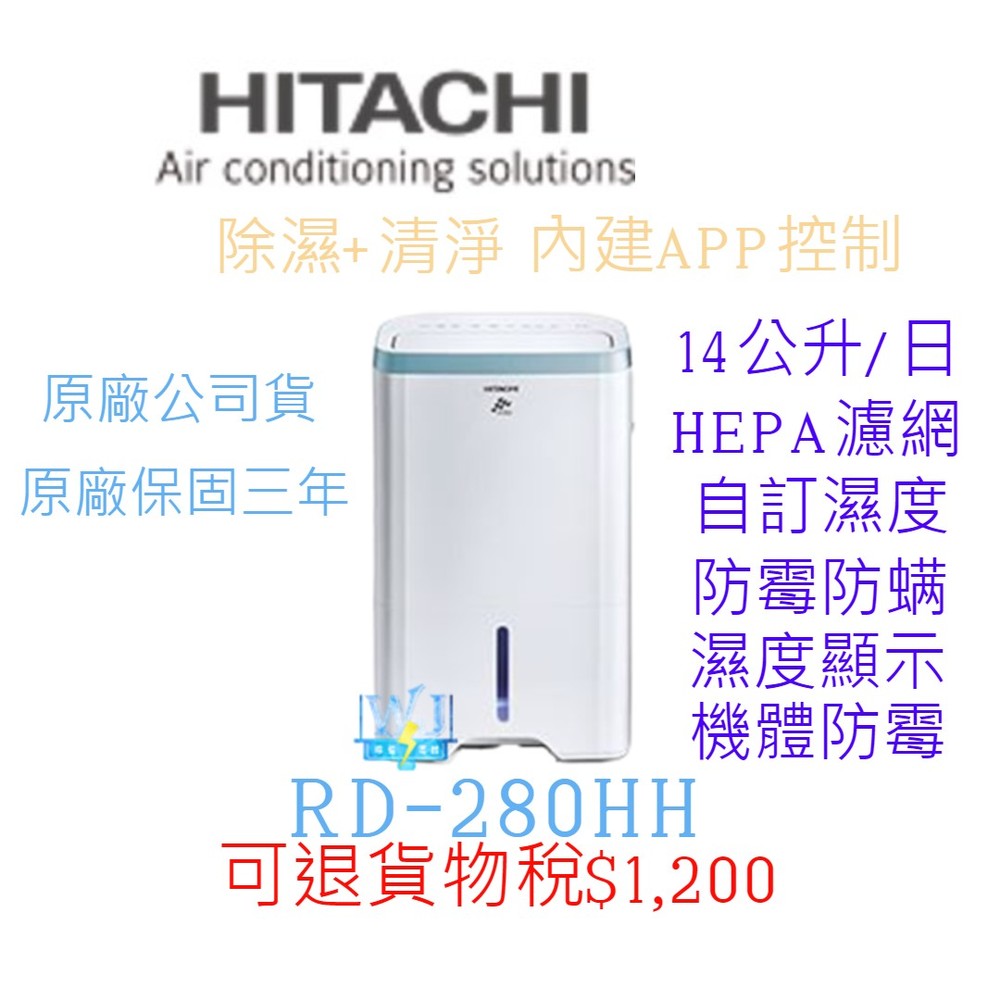 【暐竣電器】HITACHI 日立 RD-280HH1 清淨+除濕 一機雙效 能源效率第1級 另售RD-280HS