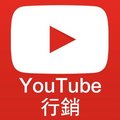 【新媒體行銷－YouTube行銷】YouTube行銷手法 增加YouTube觀看人數 YouTube影片推廣 YouTube行銷公司 增加YouTube訂閱 YouTube行銷