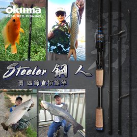 OKUMA Steeler 鋼人系列- 勇 4節強悍旅竿