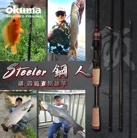 OKUMA Steeler 鋼人系列- 頑 4節強悍旅竿