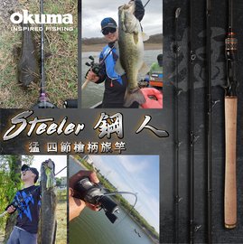 OKUMA Steeler 鋼人系列- 猛 4節強悍旅竿