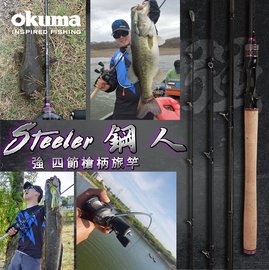 OKUMA Steeler 鋼人系列- 強 4節強悍旅竿