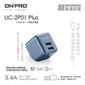 ONPRO UC-2P01 3.4A第二代超急速漾彩充電器【Plus版-鈦空藍】