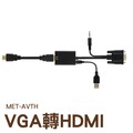 丸石五金 AVTH VGA轉HDMI及Micro USB轉換器 VGA轉Micro USB 電腦螢幕 顯示器?