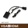 丸石五金 AVTH VGA轉HDMI及Micro USB轉換器 電腦螢幕 顯示器