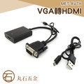 丸石五金 MET-AVTH VGA轉HDMI及Micro USB轉換器 電腦螢幕 顯示器?